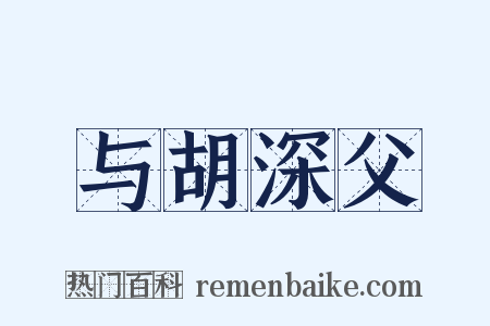 与胡深父是什么意思的图片